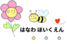 社会福祉法人塙会 塙保育園